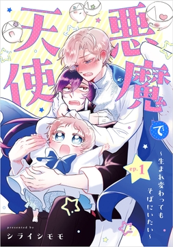 悪魔で天使～生まれ変わってもそばにいたい～【単話】
