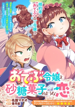 おでぶ令嬢と砂糖菓子のような恋_thumbnail