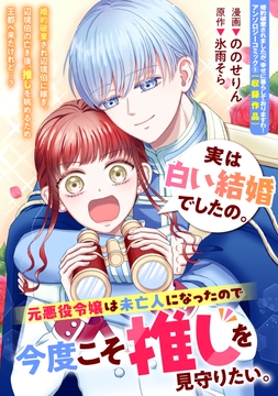 実は白い結婚でしたの｡元悪役令嬢は未亡人になったので今度こそ推しを見守りたい｡