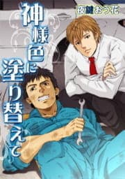 神様色に塗り替えて