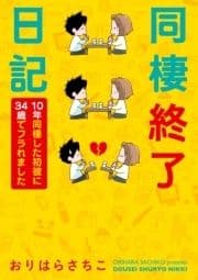 同棲終了日記～10年同棲した初彼に34歳でフラれました～