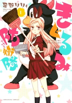 きぐるみ防衛隊_thumbnail