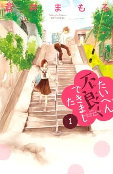 たいへん不良くできました_thumbnail