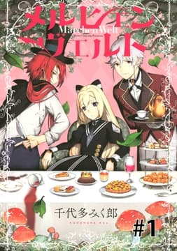 メルヒェン　ヴェルト　分冊版_thumbnail