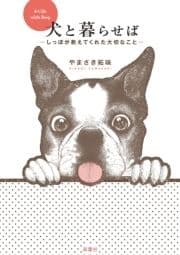 犬と暮らせば―しっぽが教えてくれた大切なこと―_thumbnail