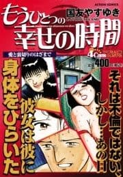 もうひとつの幸せの時間 愛と裏切りのはざまで_thumbnail