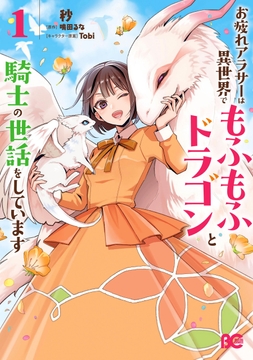 お疲れアラサーは異世界でもふもふドラゴンと騎士の世話をしています_thumbnail