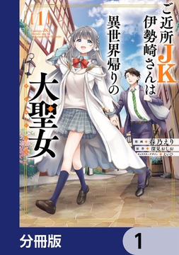 ご近所JK伊勢崎さんは異世界帰りの大聖女【分冊版】_thumbnail