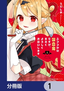 ふつつかな吸血鬼ですが､末永くよろしくお願いします【分冊版】_thumbnail