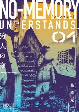 ノーメモリー_thumbnail