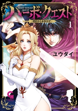 ハーボ･クエスト～明日から本気出す～_thumbnail