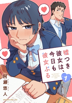 嘘つき彼女は､今日も彼女ぶる