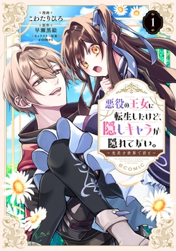 悪役の王女に転生したけど､隠しキャラが隠れてない｡～光差す世界で君と～@COMIC