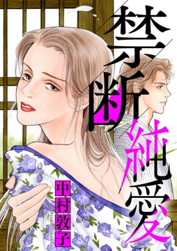 禁断純愛_thumbnail