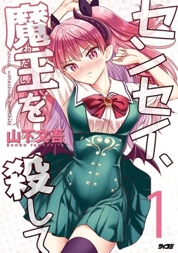 センセイ､魔王を殺して