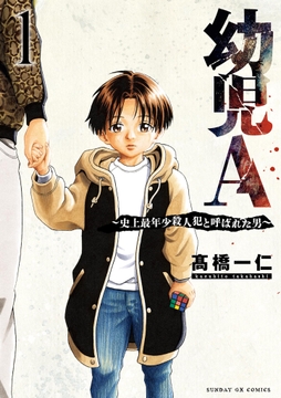 幼児A～史上最年少殺人犯と呼ばれた男～_thumbnail