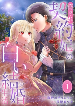 脅され契約妃の白い結婚生活【電子単行本版/特典おまけ付き】_thumbnail