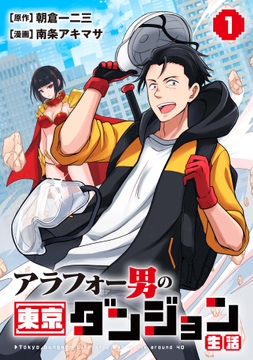 アラフォー男の東京ダンジョン生活【期間限定試し読み増量版】_thumbnail