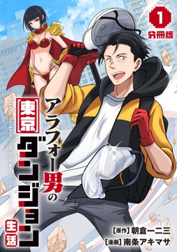 アラフォー男の東京ダンジョン生活【分冊版】_thumbnail