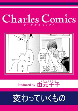 変わっていくもの_thumbnail