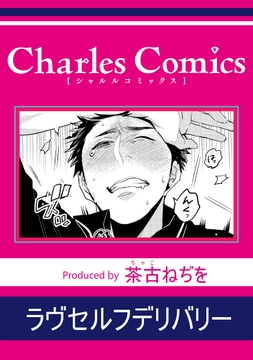 ラヴセルフデリバリー_thumbnail