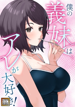 僕の義妹はアレが大好き!_thumbnail