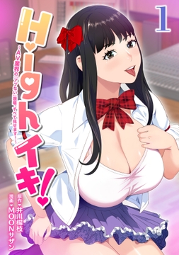 Highイキ! ～AV業界の『アブない』現場､すべて見せます!～