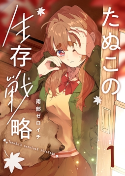 たぬこの生存戦略_thumbnail