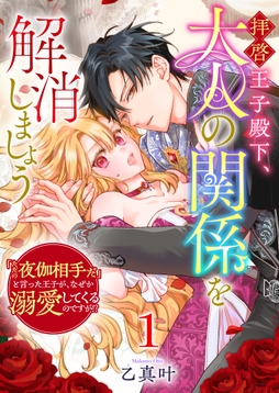 拝啓王子殿下､大人の関係を解消しましょう ～｢ただの夜伽相手だ｣と言った王子が､なぜか溺愛してくるのですが!? ～