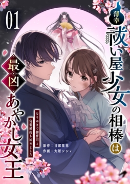 薄幸祓い屋少女の相棒は最凶あやかし女王～なりゆきで御曹司と偽装婚約も始めました～_thumbnail