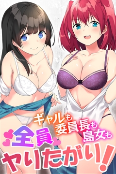 ギャルも委員長も島女も全員ヤりたがり!_thumbnail