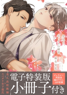 先生で､セックスの練習していい?【単行本版/電子限定おまけ付き】 特装版_thumbnail