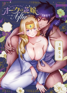 オークの花嫁 After_thumbnail