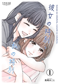 彼女の特別､私の特別｡【単話配信】