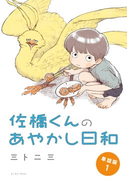 佐橋くんのあやかし日和 単話版