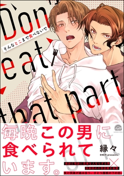 そんなとこまで食べないで_thumbnail