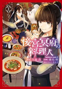 後宮冥府の料理人_thumbnail