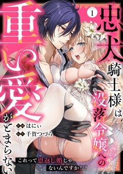 忠犬騎士様は没落令嬢への重い愛がとまらない これって恩返し婚じゃないんですか!?_thumbnail