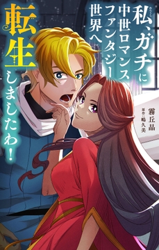 私､ガチに中世ロマンスファンタジー世界へ転生しましたわ!【単話】_thumbnail