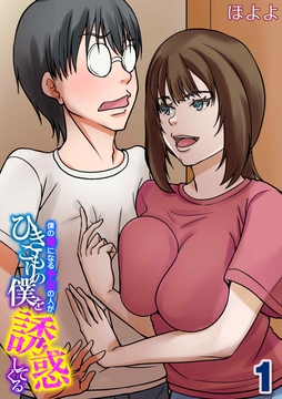 僕の母になる予定の人がひきこもりの僕を誘惑してくる_thumbnail