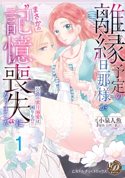 離縁予定の旦那様が､まさかの"記憶喪失"になりました～公爵の蜜月溺愛は困りもの!!～【分冊版】_thumbnail