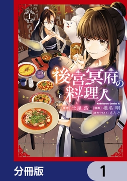 後宮冥府の料理人【分冊版】_thumbnail