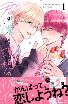 君は僕の理想の彼氏_thumbnail