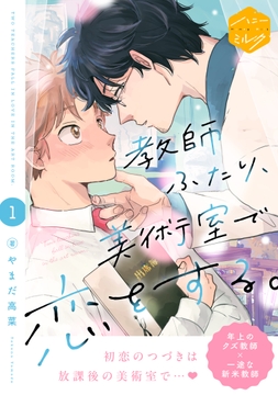 教師ふたり､美術室で恋をする｡ 分冊版
