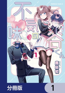 不気味の谷くん【分冊版】_thumbnail