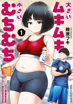 大きいムキムキ小さいむちむち_thumbnail