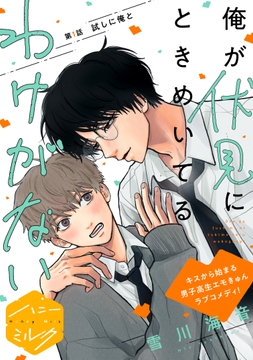 俺が伏見にときめいてるわけがない 分冊版