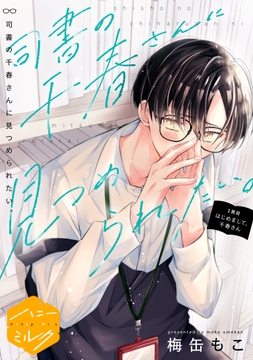 司書の千春さんに見つめられたい｡ 分冊版