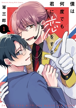 僕は何度でも君に恋をする_thumbnail