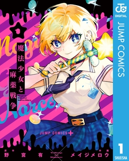 魔法少女と麻薬戦争_thumbnail